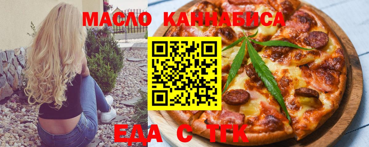 Еда ТГК марихуана  Вход с VPN  Мирный 